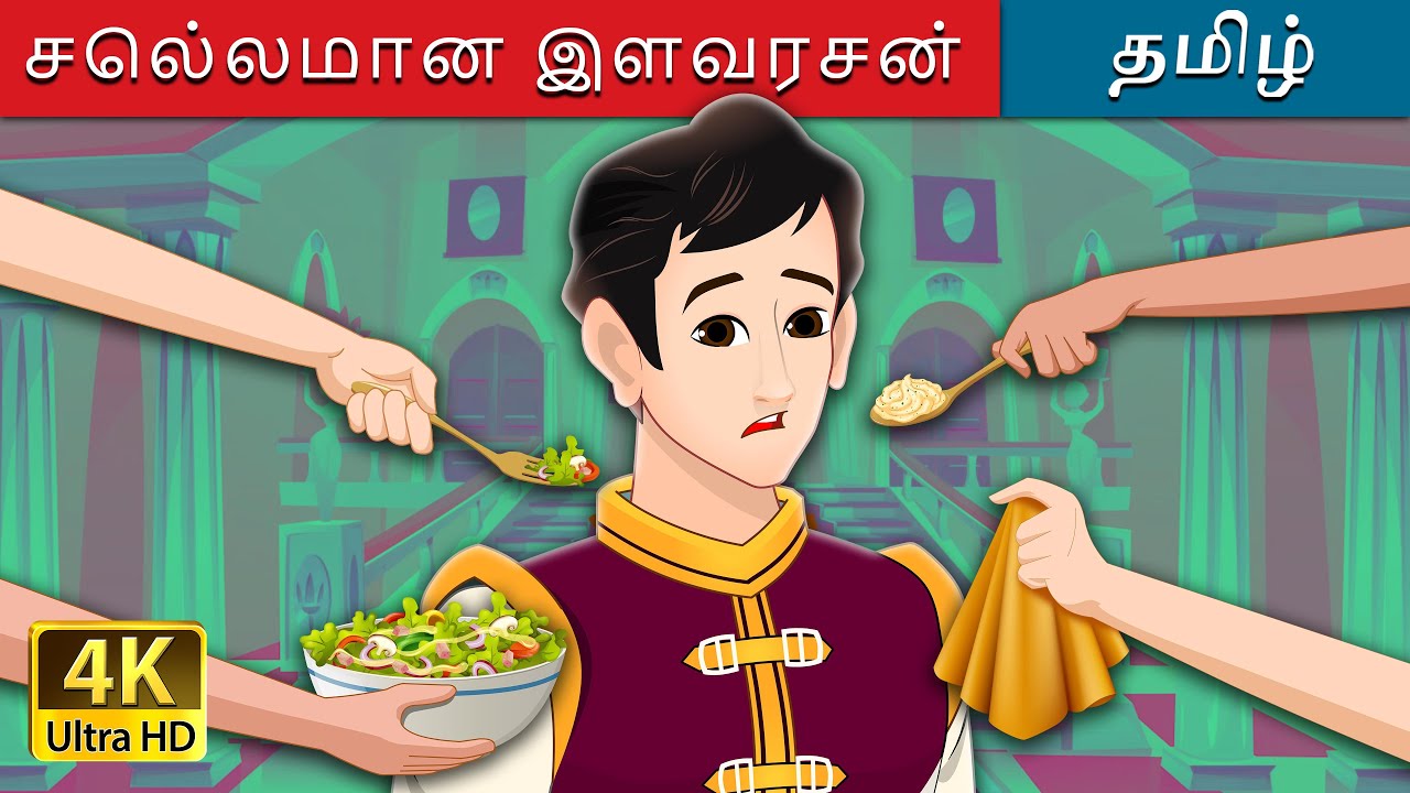 செல்லமான இளவரசன் | The Pampered Prince in Tamil | @TamilFairyTales