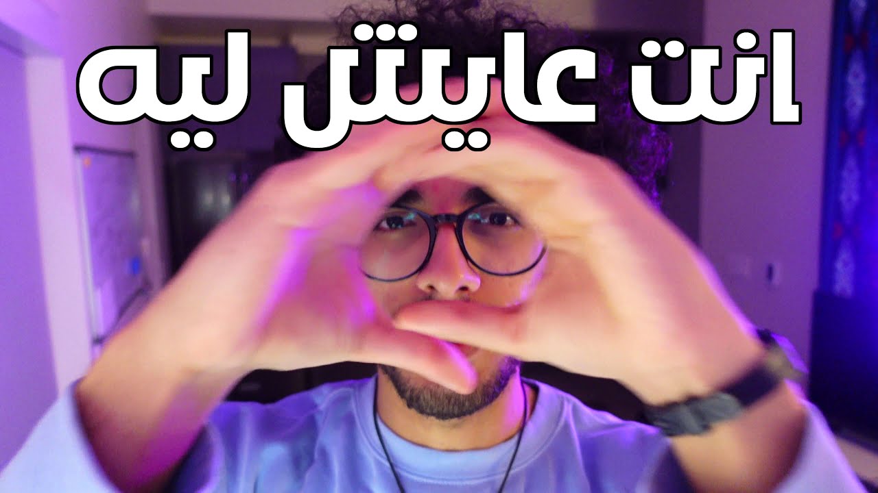 انت عايش ليه؟