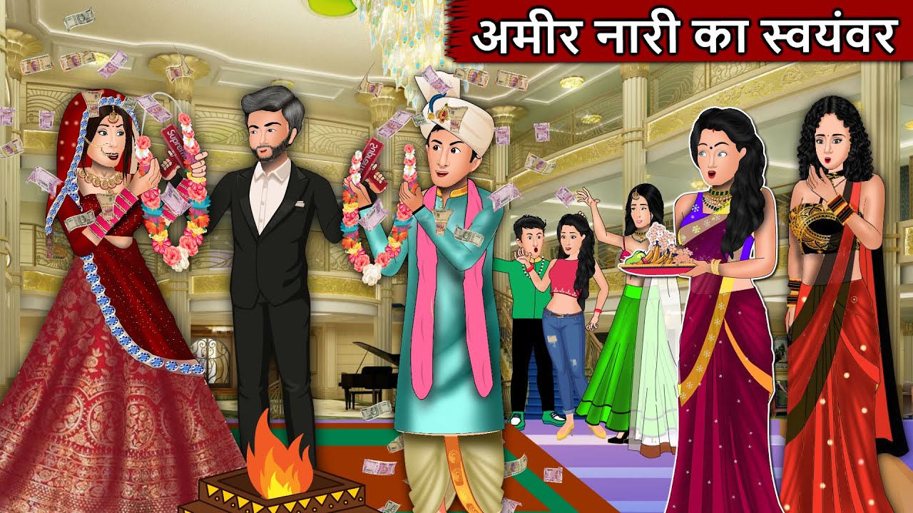 अमीर नारी का स्वयंवर : Short Moral Stories in Hindi | Bedtime Stories | Hindi kahaniyan
