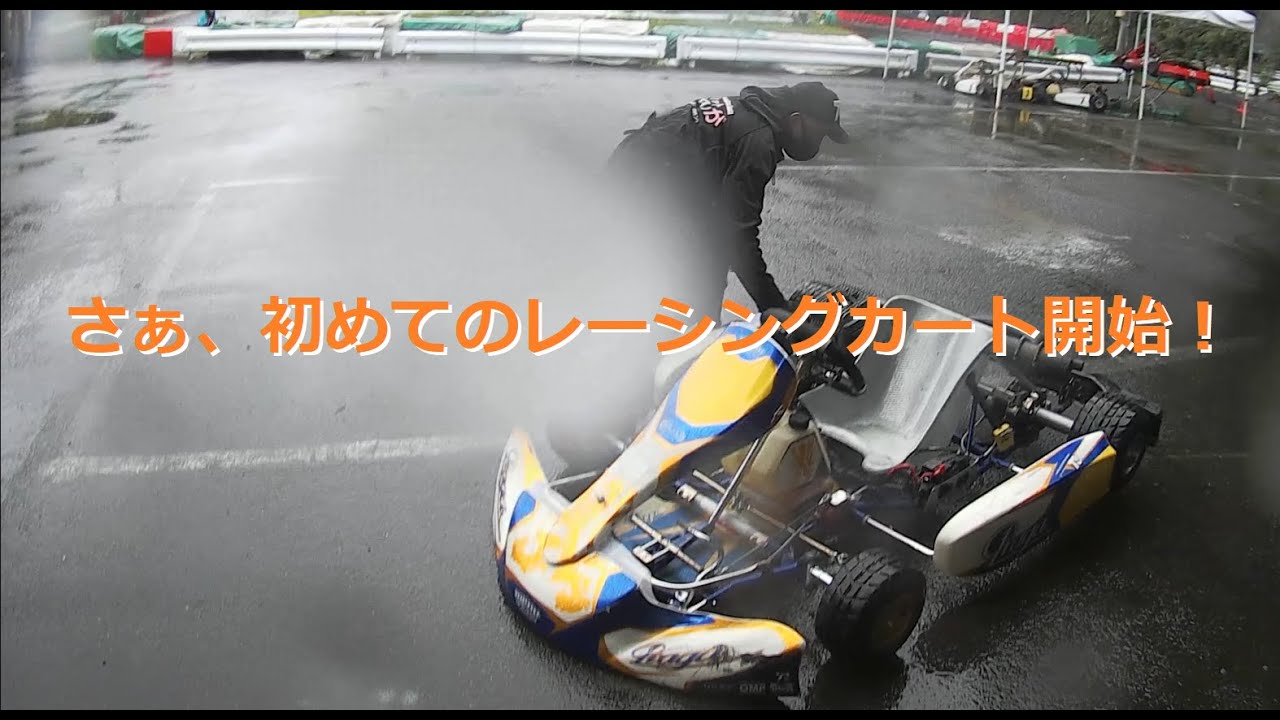 【初心者】初レーシングカート＆雨走行でスピンしまくり！？【大井松田KL】