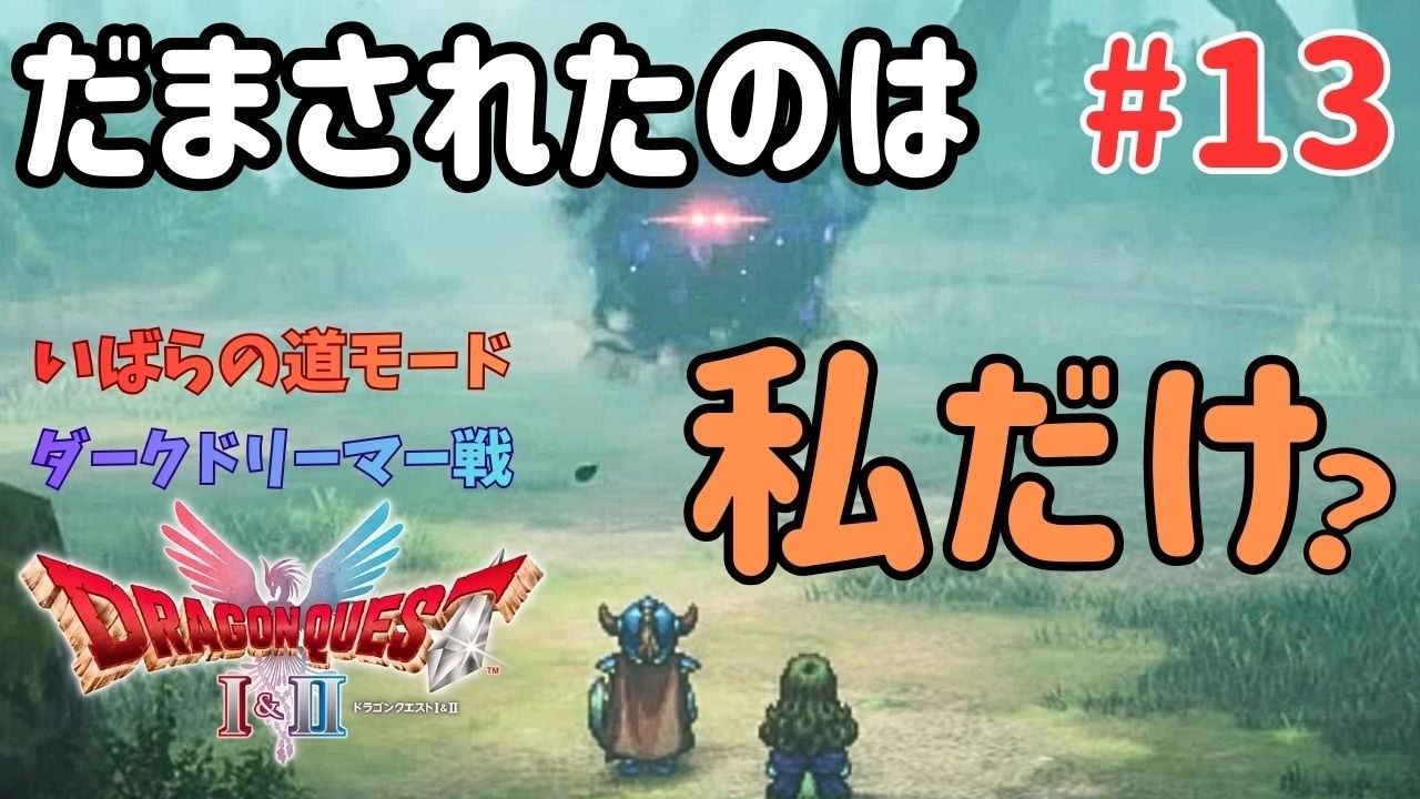 【ドラクエ1】ダークドリーマー戦【DQⅠ&Ⅱ/いばらの道だぜ/女性実況/初見プレイ】