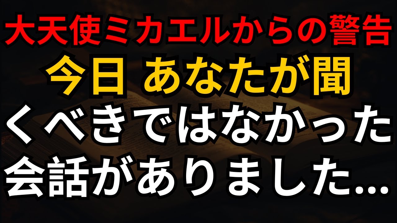 大天使ミカエルからの警告！今日、あなたが聞くべきではなかった会話がありました…