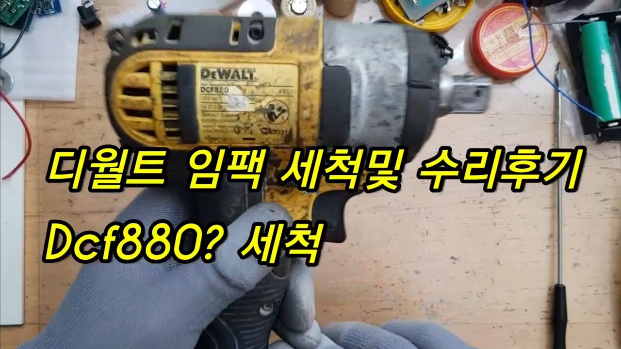 디월트 고물 전동임팩 세척수리하자 dcf880 리페어영상.  앤빌교환.브러쉬교환.임팩부품교환