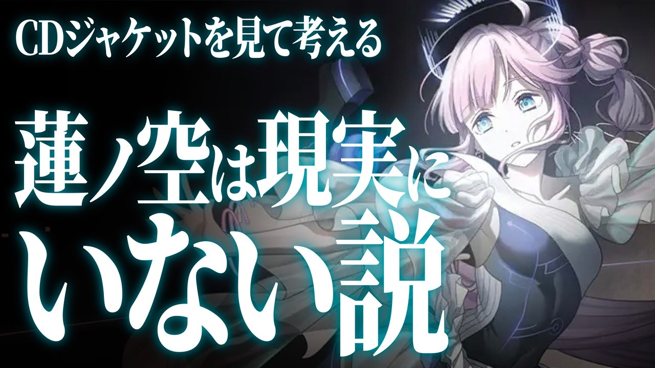 CD円盤から見る蓮ノ空女学院スクールアイドルクラブの非実在性（発表者：QYAさん）【大会アーカイブ】