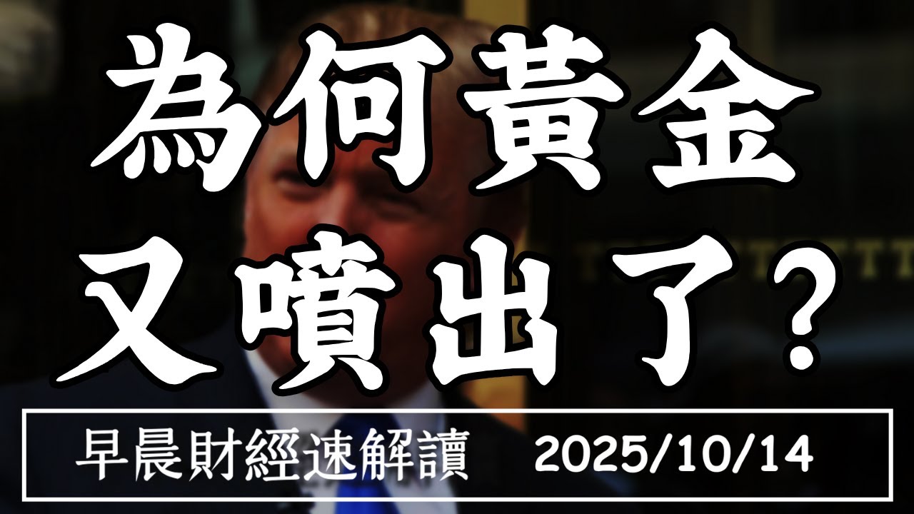 2025/10/14(二)美中和緩 中東停火簽約 股市舞照跳 黃金先噴出?【早晨財經速解讀】