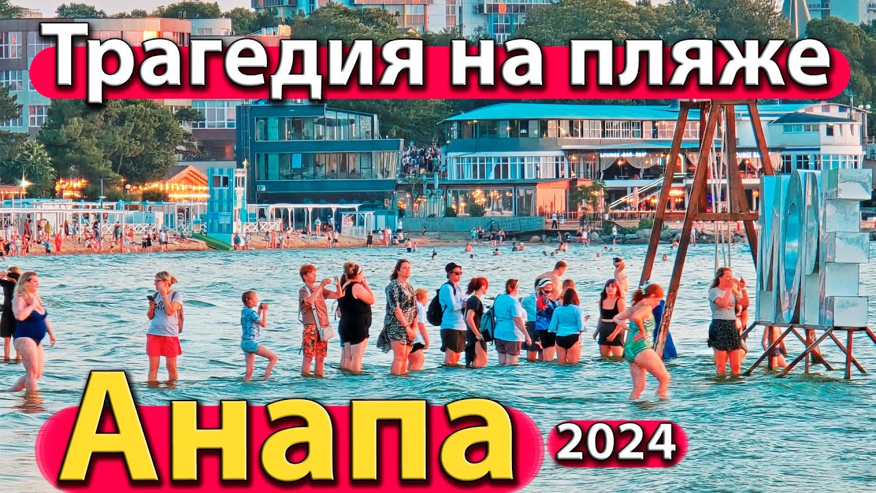#АНАПА - ТРАГЕДИЯ НА ПЛЯЖЕ. ЧТО С МОРЕМ? ТОЛПЫ ЛЮДЕЙ НА КУРОРТЕ. СЕЗОН 2024 - ЛЕТО.