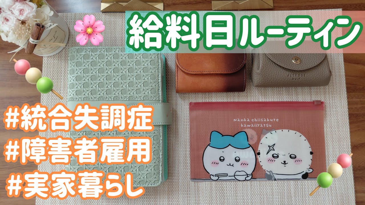 【統合失調症】給料日ルーティン｜障害者雇用｜2月