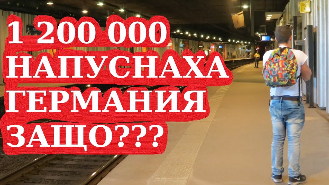 1,2 милиона души са напуснали Германия за една година, защо?