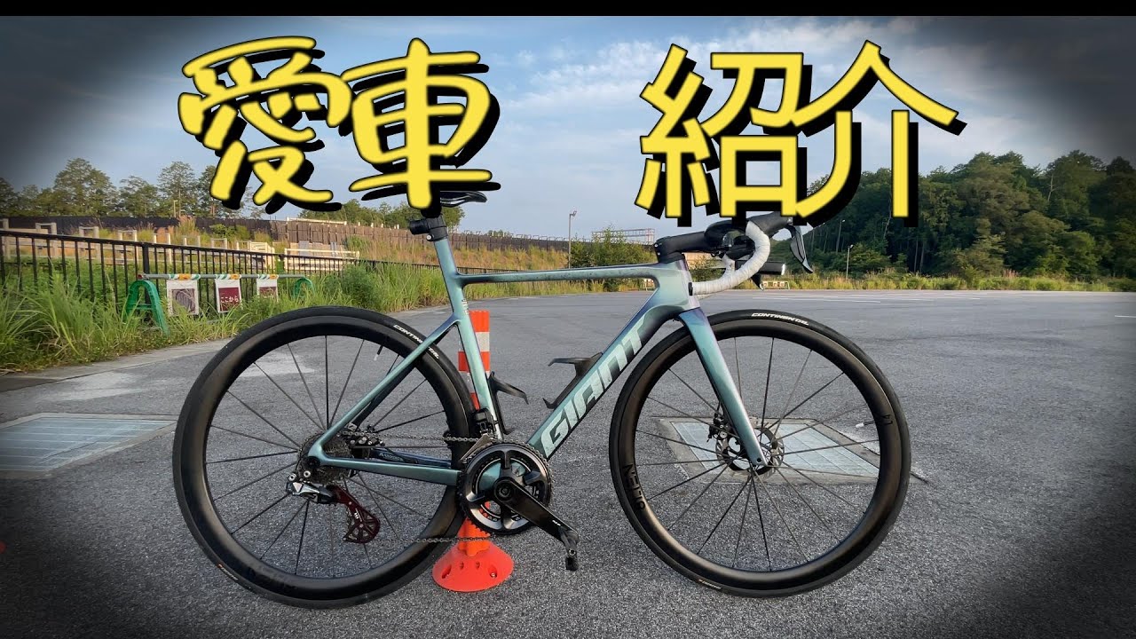 【機材紹介】私の愛車紹介します！～GIANT PROPEL ADVANCED　SL～