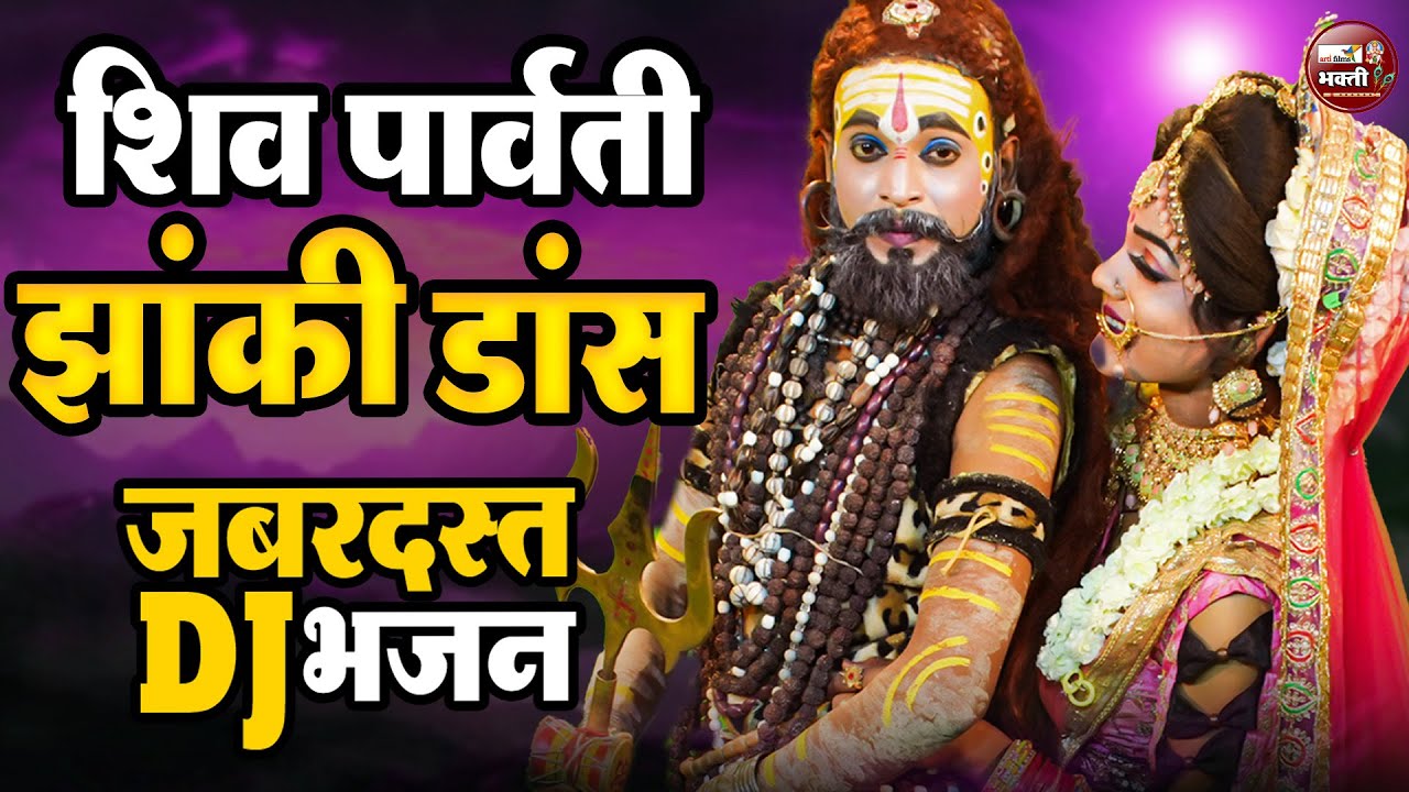 शिव पार्वती की सबसे कड़क झांकी | 2025 shiv Parvati Jhanki Dance Bhajan| Bhole jhanki bhajan 2025
