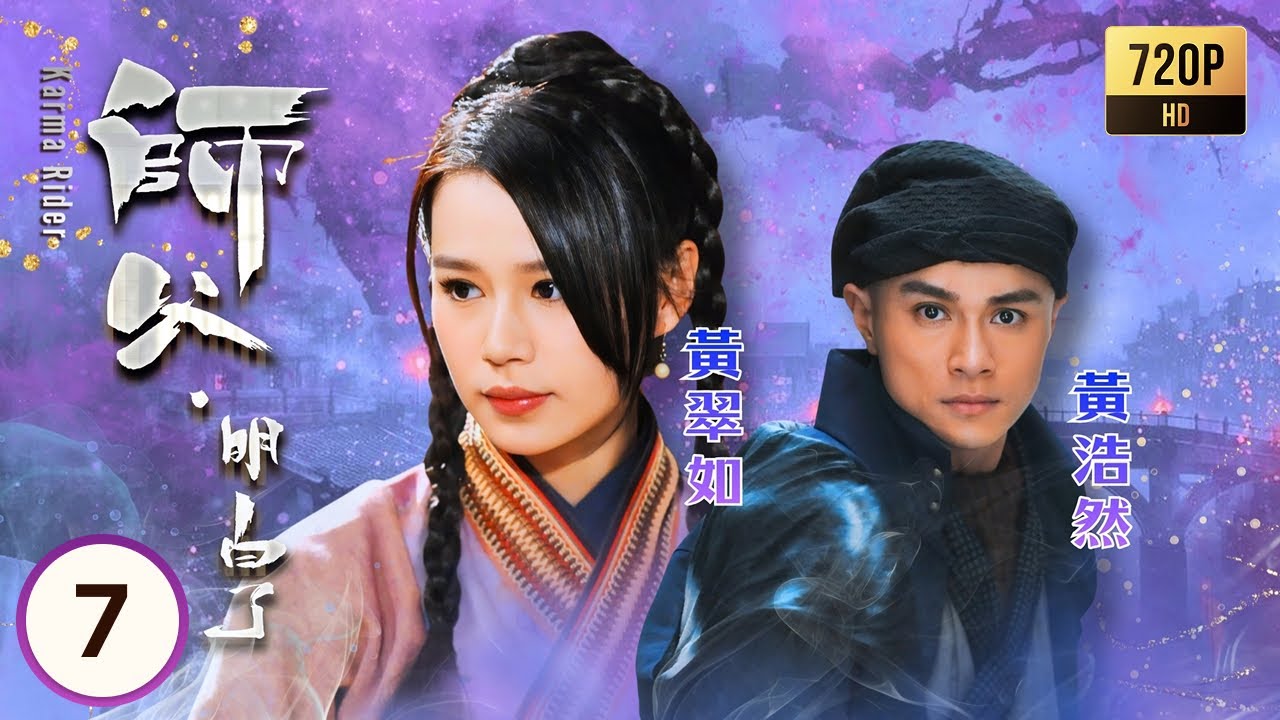 TVB奇幻劇線上看 | 師父·明白了 07/20 | 黃翠如(歡喜)為救黃浩然(初一箭)多次涉險，兩人的感情逐漸加深 | 黃浩然| 黃翠如| 麥長青| 陳自瑤 | 粵語中字 | 2013