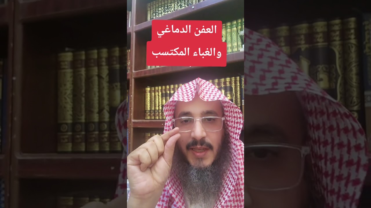 العفن الدماغي والغباء المكتسب