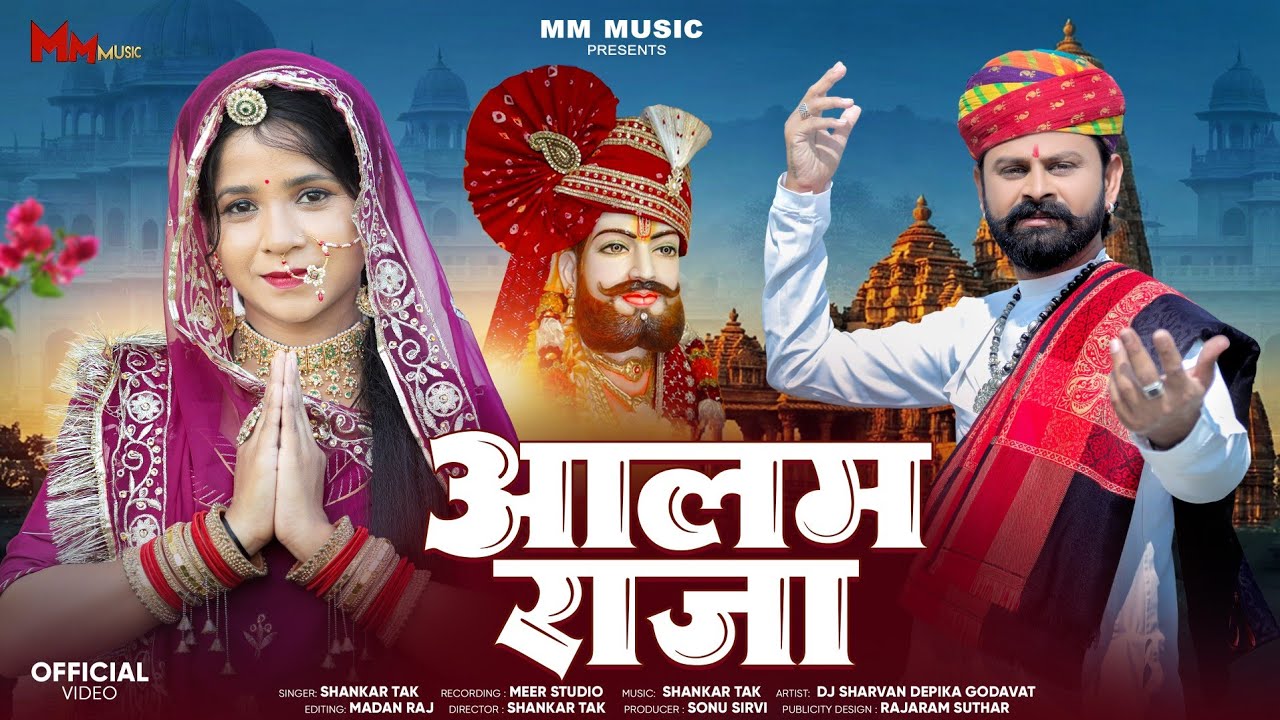 New Bhajan 2026 || आलम राजा || Aalam Raja || SHANKAR TAK || MM muisc 