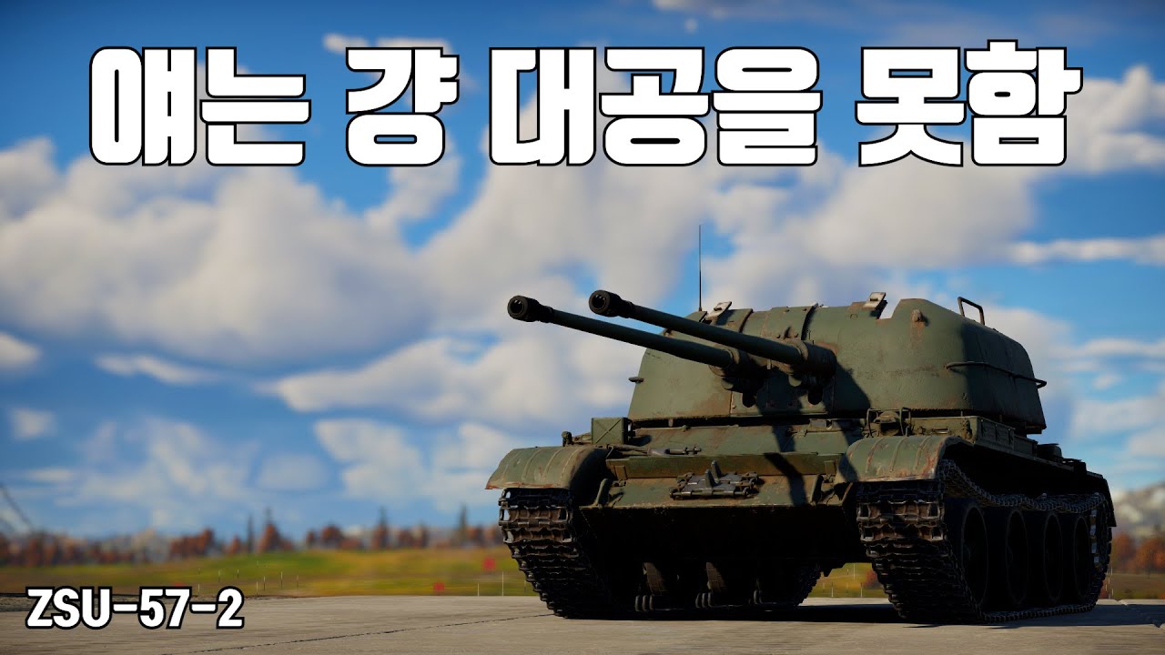 [워썬더] 대공보다 대전차를 잘하는 대공포 ｜ ZSU-57-2