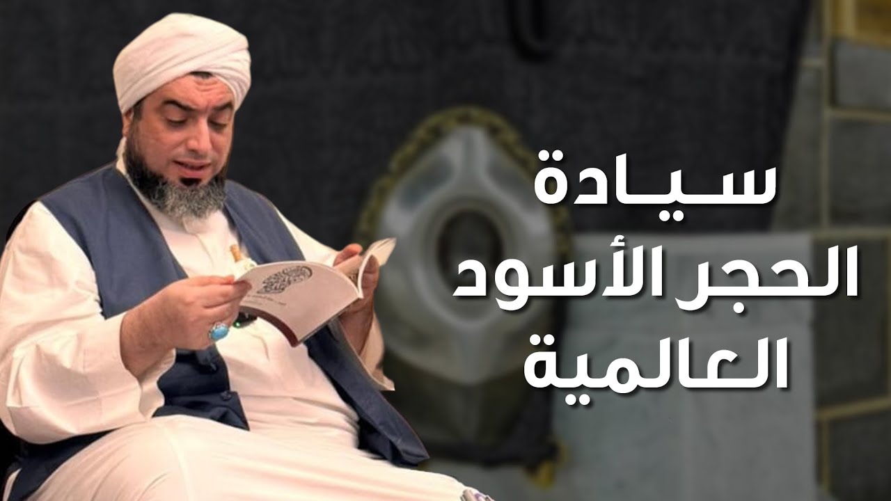 أسرار الحجر الأسود الأسعد #الشيخ_عون_القدومي