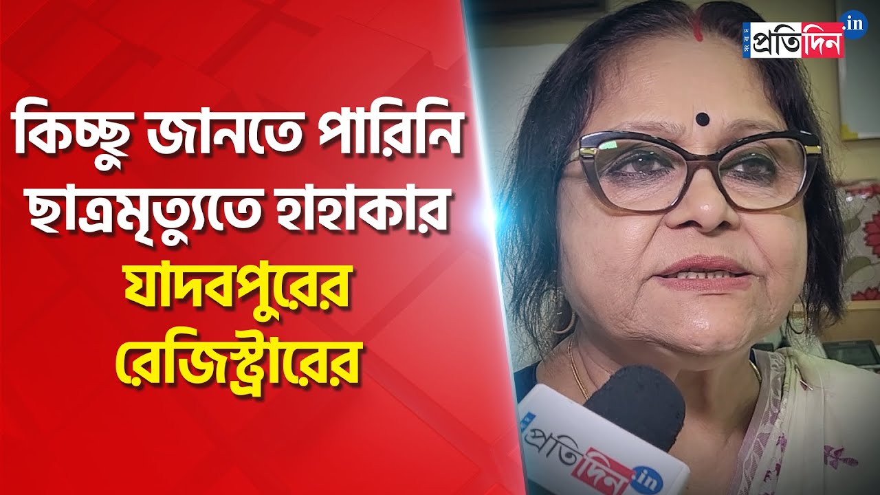 Jadavpur Student Death: Registrar Of JU Mourns To Hear News Of Student's Death, Focuses On Security
