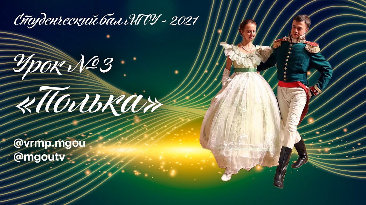 Урок 3 «Полька»
