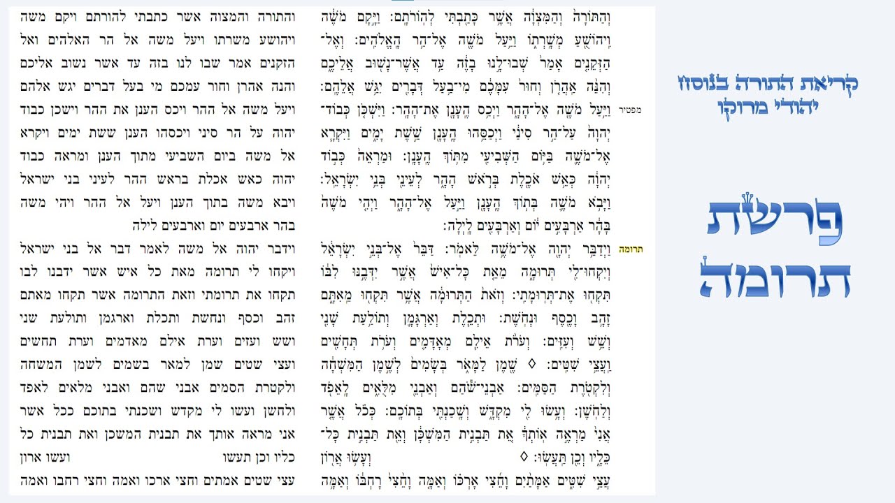 פרשת תרומה - קריאת התורה בנוסח יהודי מרוקו