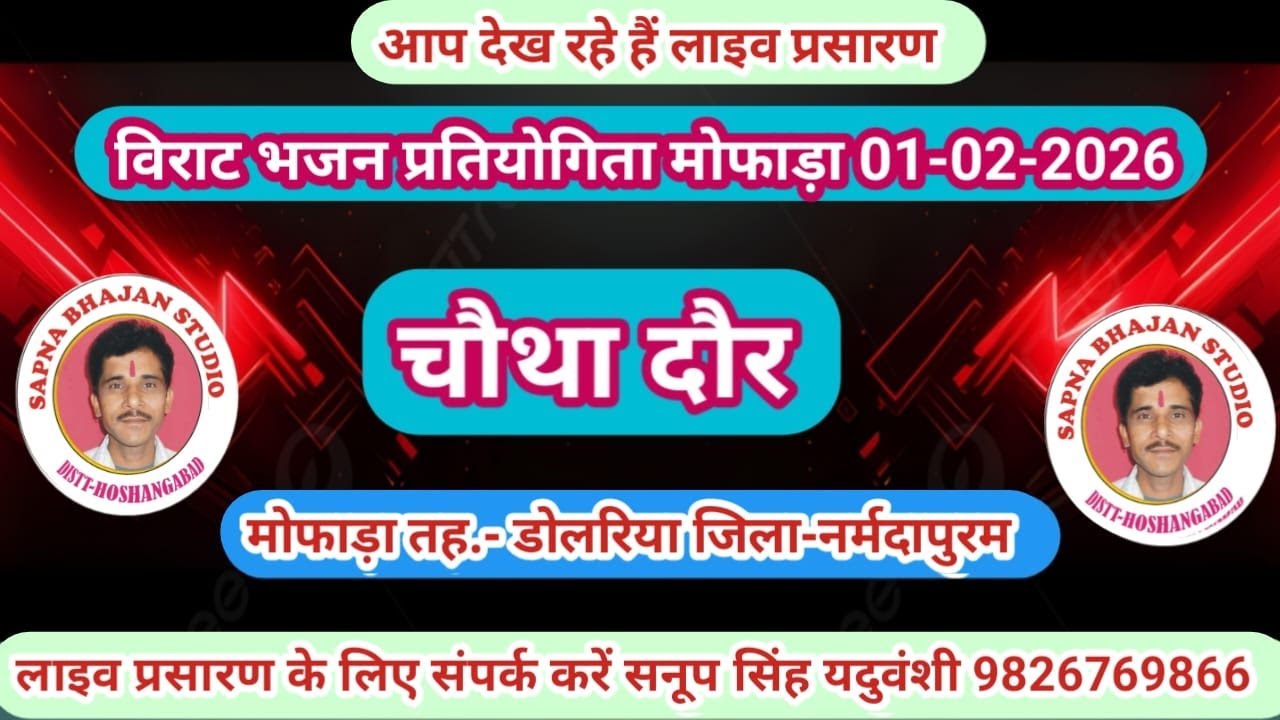 Live🔴विशाल भजन प्रतियोगिता मोफाड़ा डोलरिया नर्मदापुरम 01-02-2026 सनूपसिंह यदुवंशी-9826769866