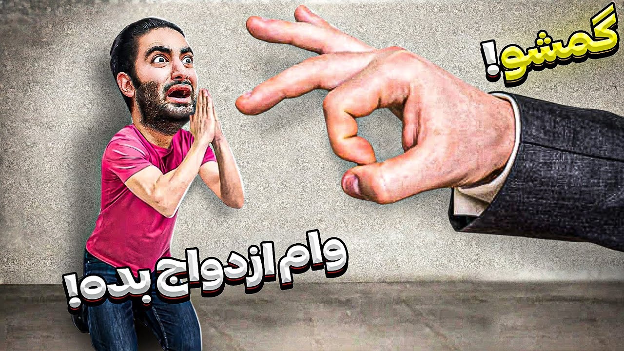 نام اثر: وام ازدواج در ایران 👰🏻🤵‍♂| انتقام کارمند بانک از من ⚠️