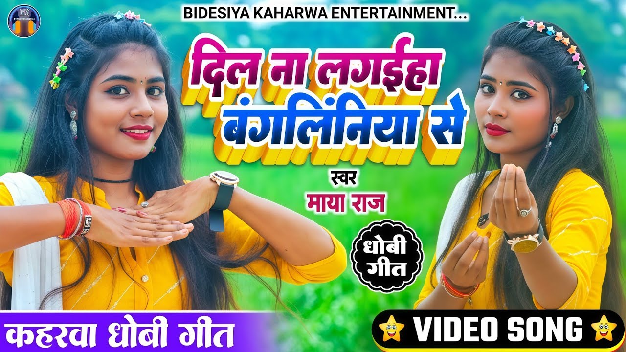 #video || #जबरदस्त गीत #singer_maya_raj !! दिल ना लागईहा बंगलिनिया से!! #dhobi_geet कहरवा गीत 