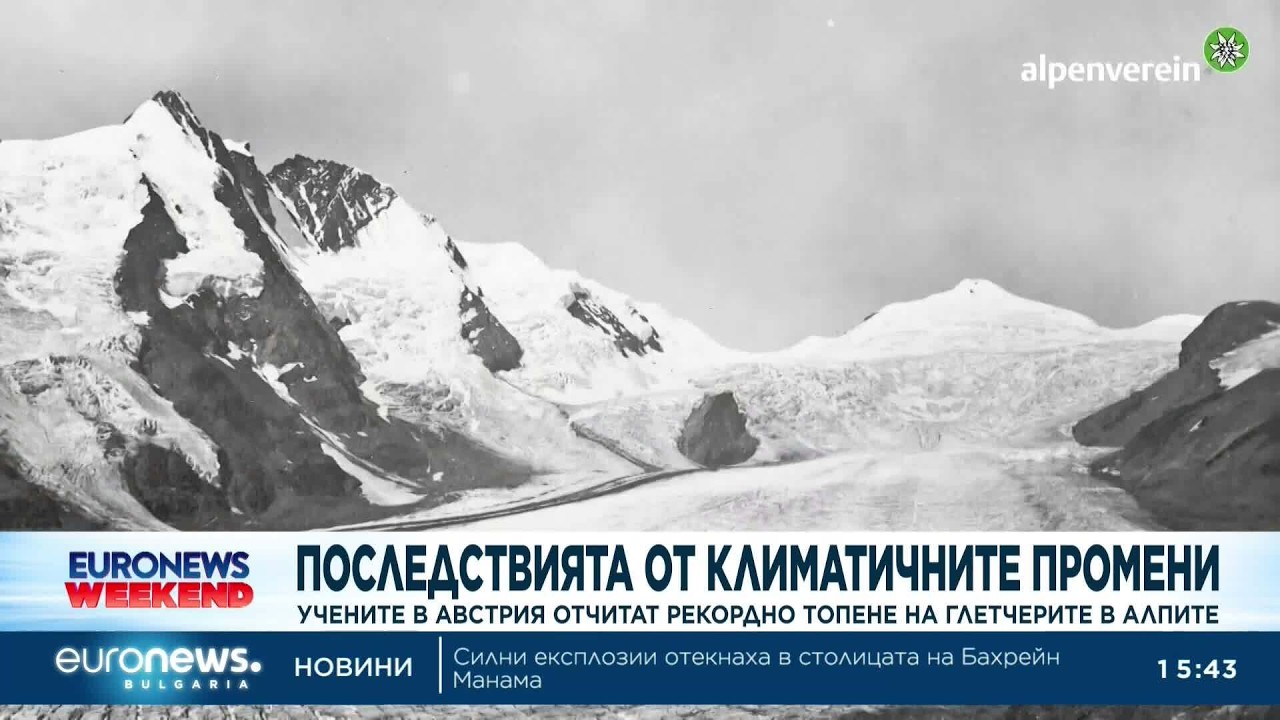 Последствия от климатичните промени:Учените в Австрия отчитат рекордно топене на глетчерите в Алпите