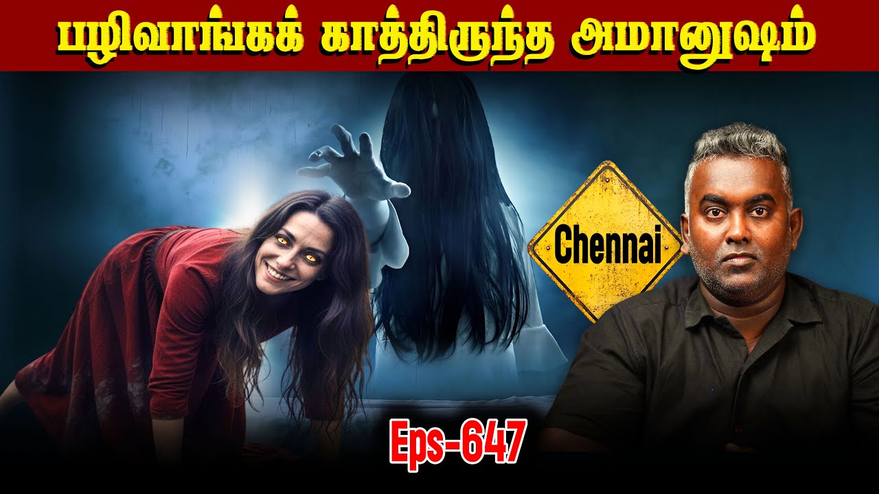 Horror Story In Tamil | நெஞ்சை பதரவைக்கும் அமானுஷத்தின் வெறியாட்டம் | Varadharaja Stories