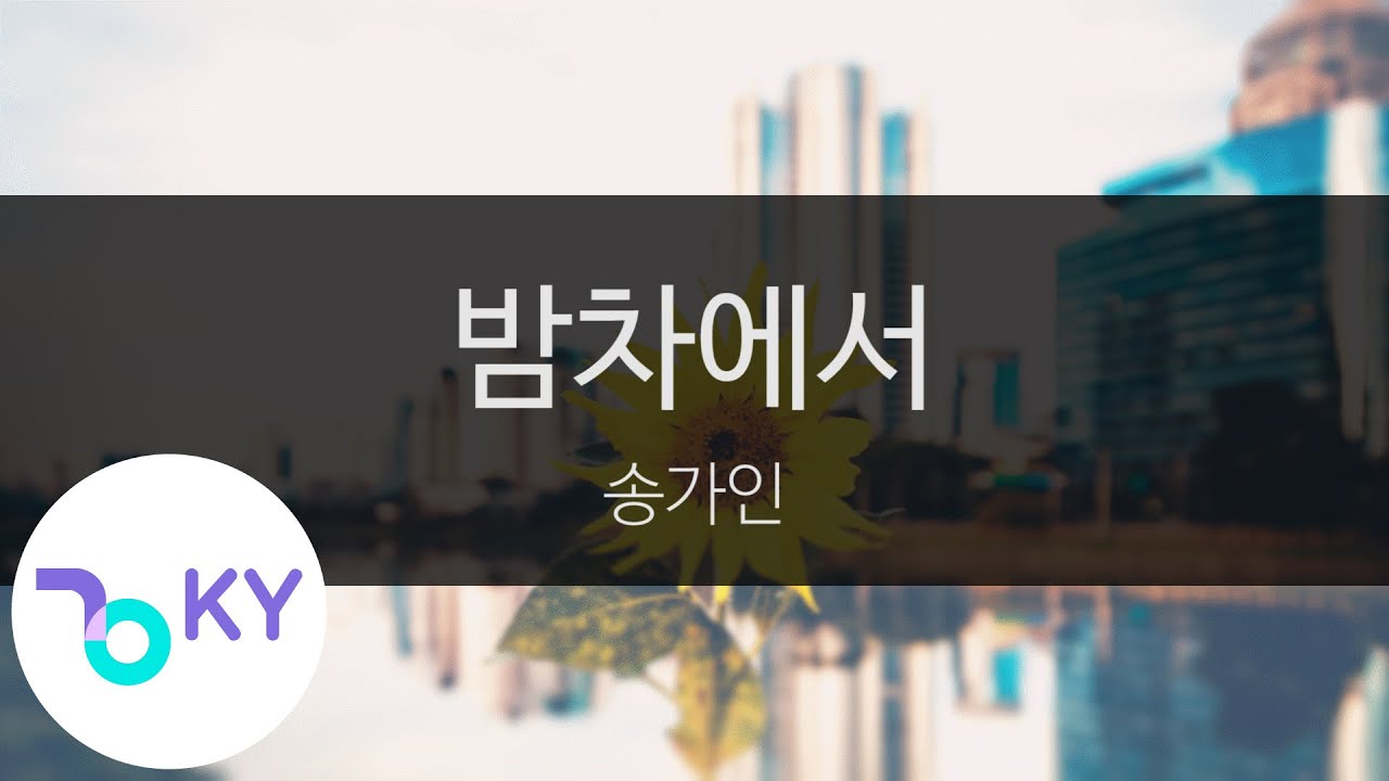 밤차에서 - 송가인(From the Night Train - Song Ga In) (KY.23945) / KY Karaoke