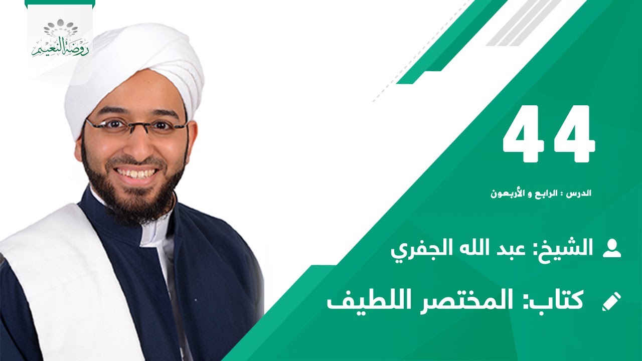 المختصر اللطيف 👈 الدرس:44 📖 العنوان: باب البيع🎙️ السيد عبدالله بن أحمد الجفري📗
