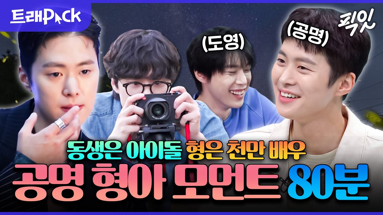 [픽잇] 이런 형아 또 없습니다. 연기도 잘하는데 세상 다정한 도영 형아 공명 80분 모음.zip MBC210911방송