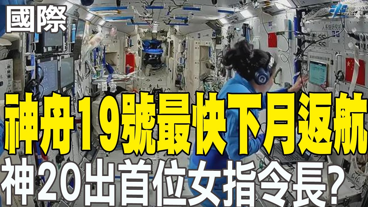 【每日必看】神舟19號最快下月返航 神20出首位女指令長? 20250316