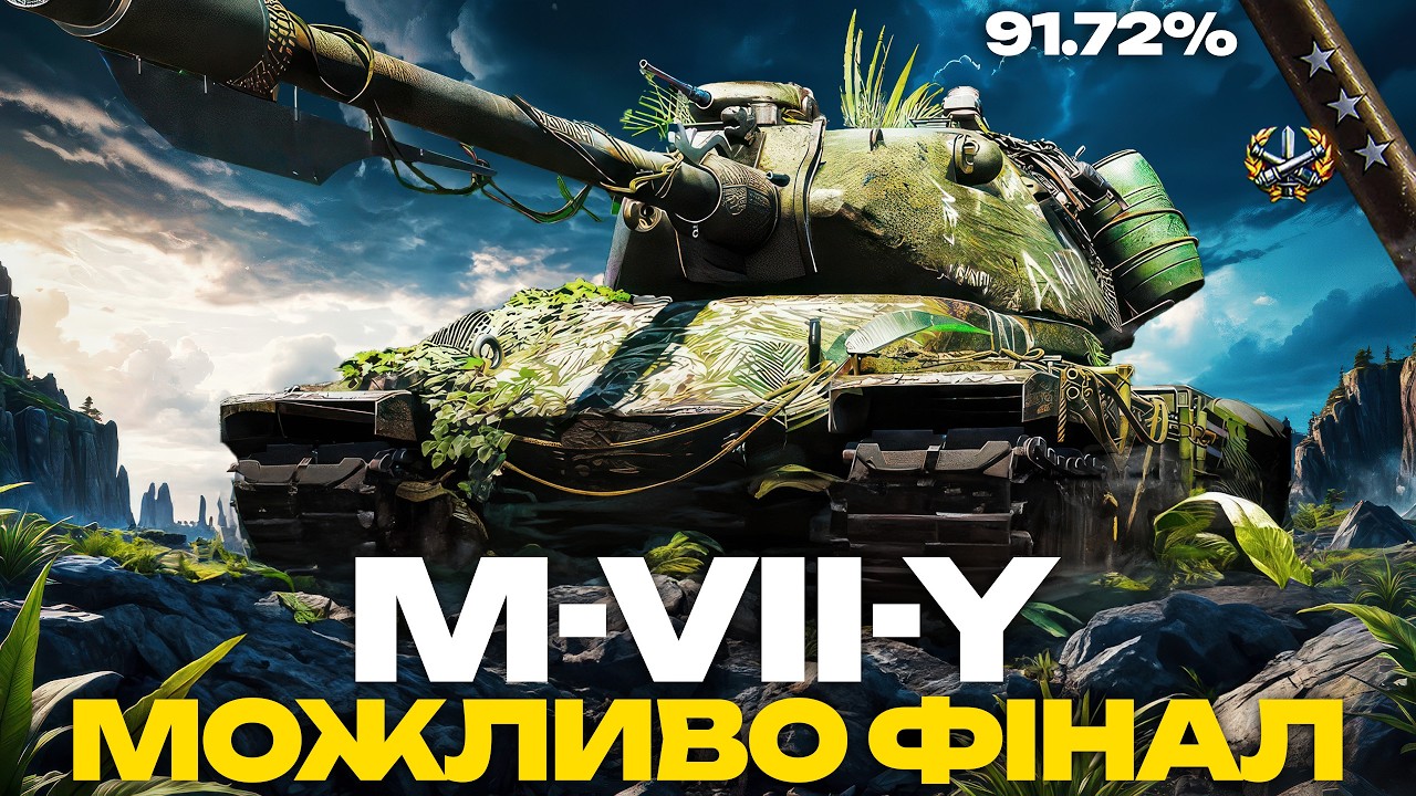 ● M-VII-Y - ОДНА З НАЙВИЩИХ ПЛАНОК НА ТРИ ПОЗНАЧКИ | РОЗКРУЧУЮ ДПМ НА НОВОМУ ПРЕМІ З БП ●