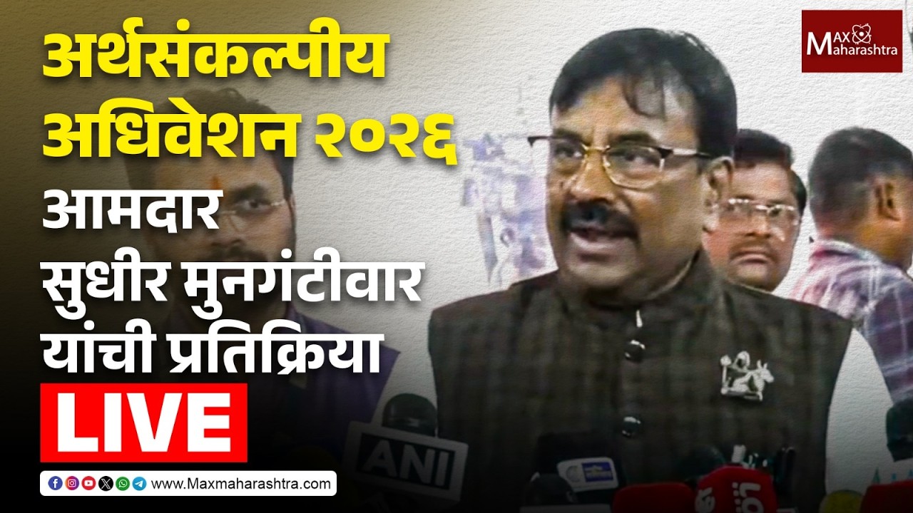 LIVE | अर्थसंकल्पीय अधिवेशन 2026; आमदार सुधीर मुनगंटीवार यांची प्रतिक्रिया