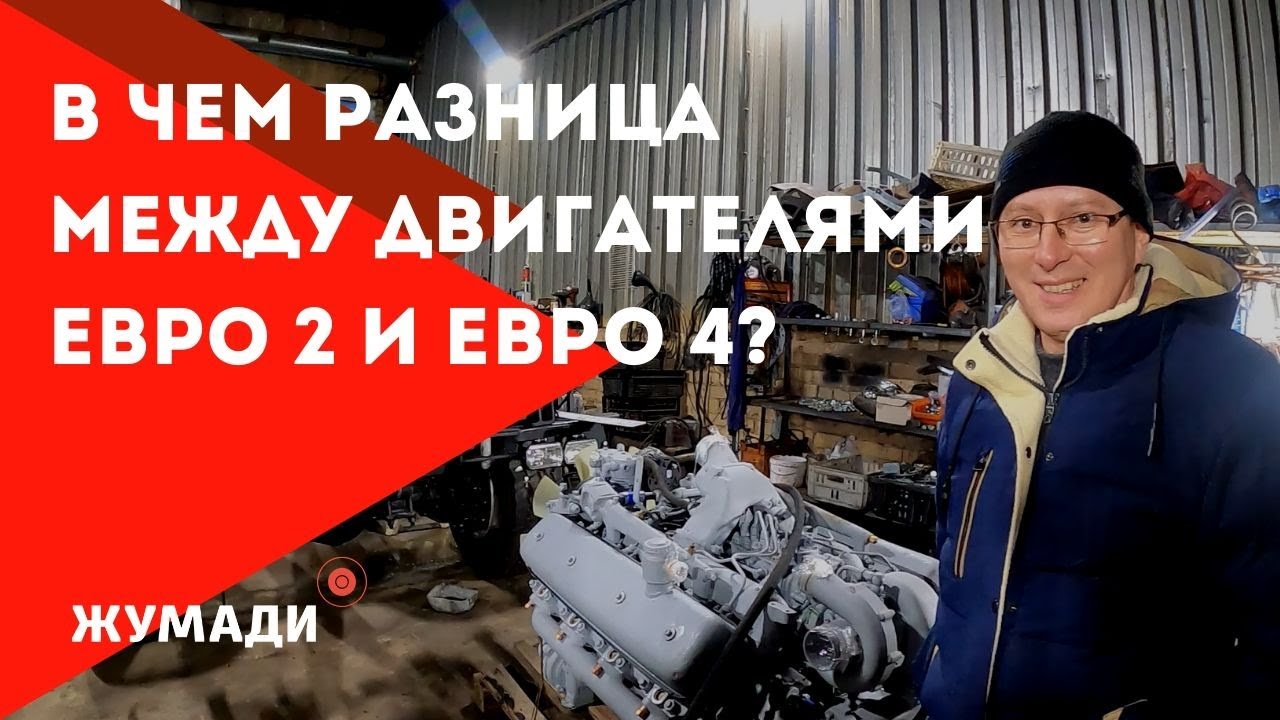 В чем разница между двигателями Евро-2 Евро-4?! Где КамАЗ с движком Mercedes?!