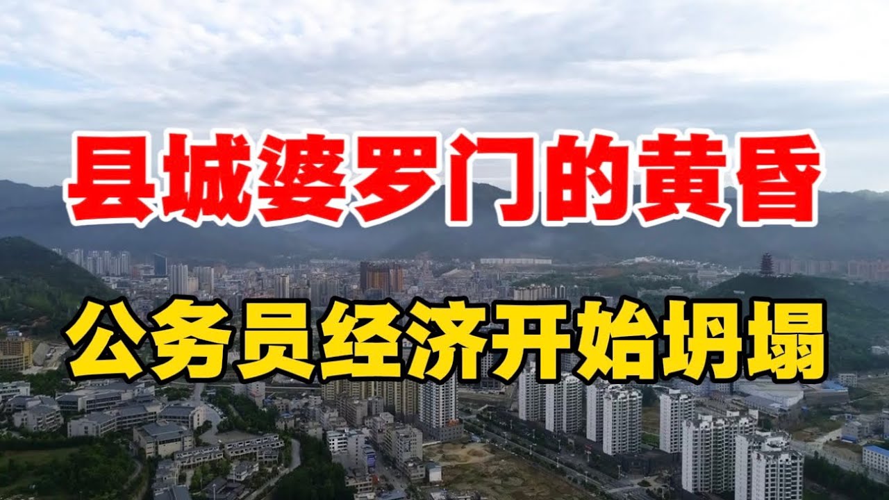 县城婆罗门的黄昏，公务员经济开始坍塌！