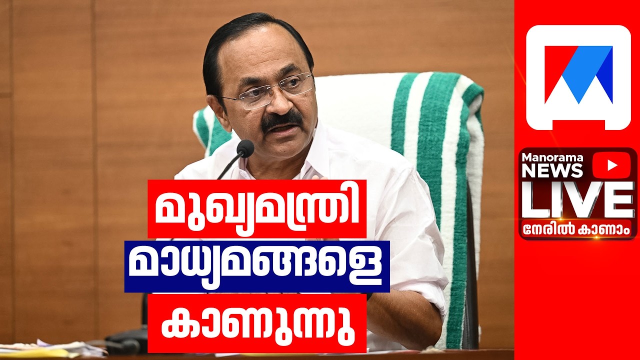 മുഖ്യമന്ത്രി മാധ്യമങ്ങളെ കാണുന്നു ​| live | vd satheesan