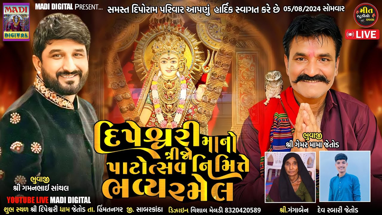 🟠 દિપેશ્વરીમાં નો ત્રીજો પાટોત્સવ નિમિત્તે | ભવ્ય રમેલ | જેતોડ