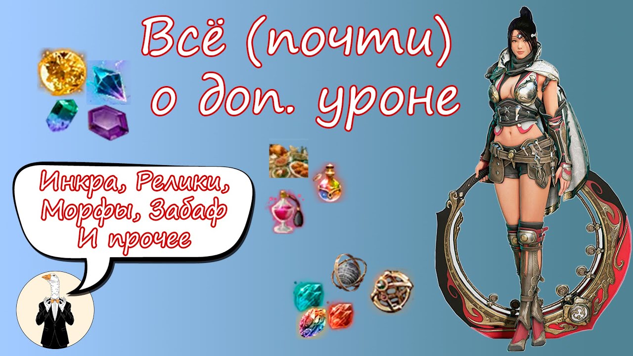 УСТАРЕЛО [BDO] Всё (почти) о доп уроне (морфы, забаф, реликвии, инкрустация и прочее)