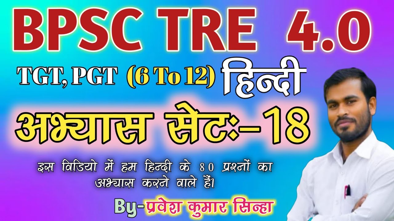 BPSC TRE 4.0 (6th to 12th) Hindi ।  Practice Set-18 । By- Pravesh Kumar Sinha #HindiJunction