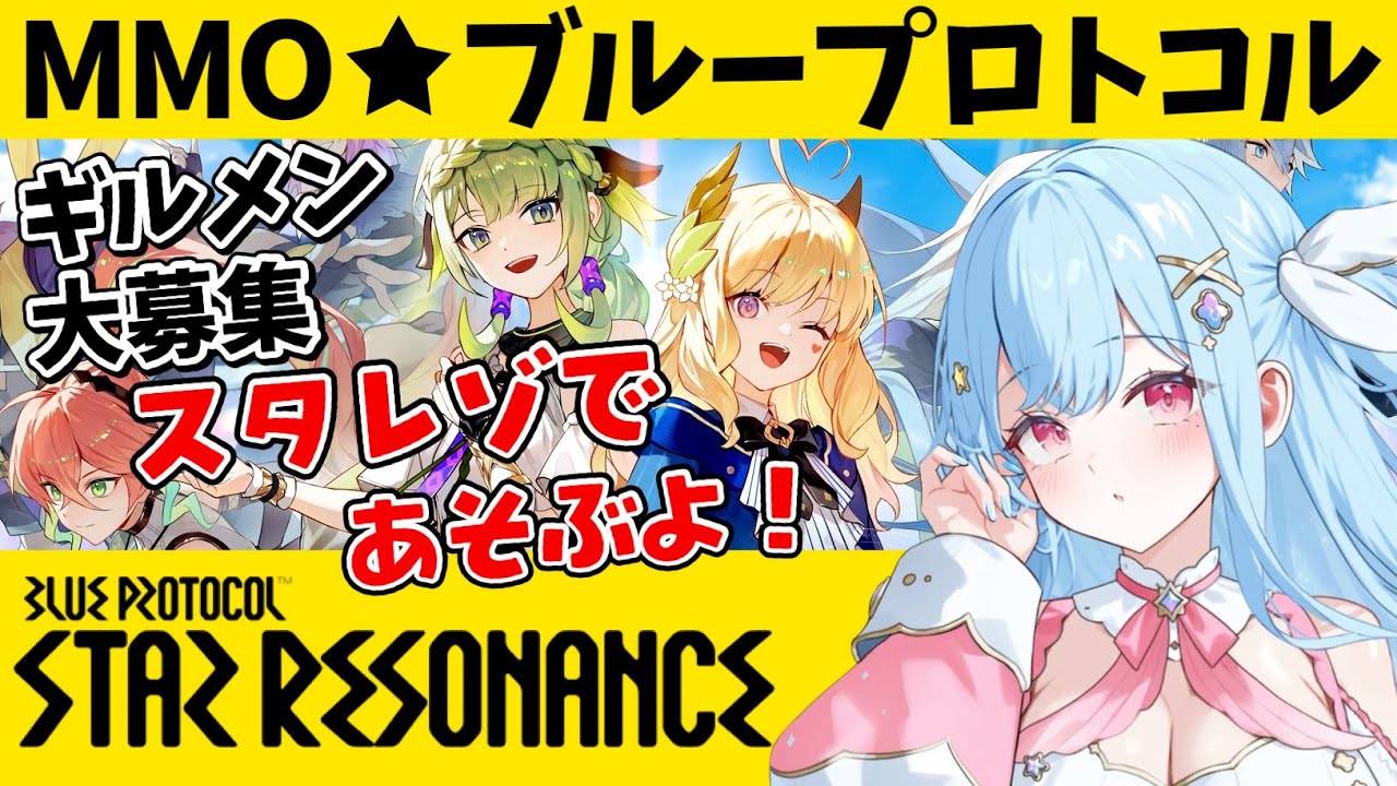 昼活【#スタレゾ】アニメ調MMORPG ブループロトコル：スターレゾナンス #スターレゾナンス🟣Twitch同時配信