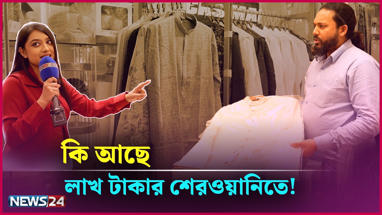 লাখ টাকার শেরওয়ানি ! | Eid Bazar | Eid Collection | Tama Rashid | News24