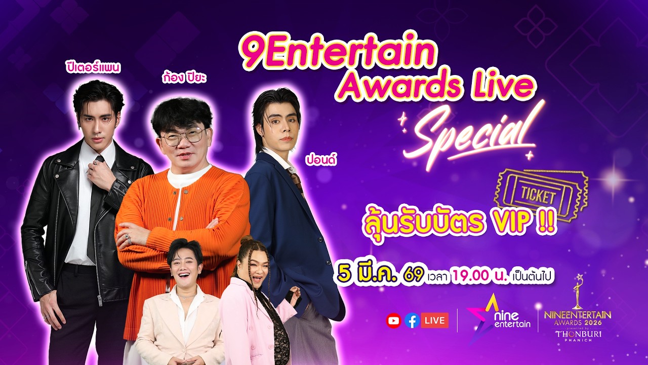🔴LIVE : 9Entertain Awards Live Special จัดเต็มคะแนน x2 พร้อมลุ้นรับบัตร VIP เข้างาน! I 5 มี.ค. 69