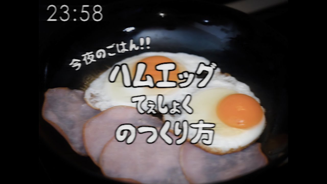 昭和96年　料理番組　ハムエッグ定食