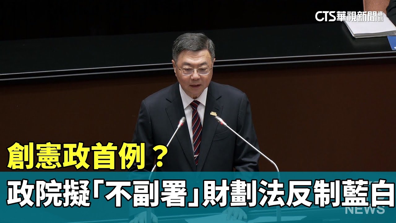 創憲政首例？　政院擬「不副署」財劃法反制藍白｜華視新聞 20251213 @CtsTw