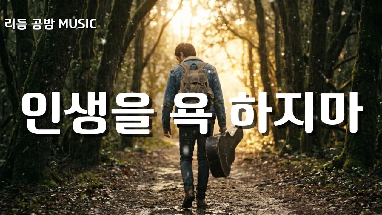 【Folk Rock】 인생을 욕하지 마 | 헤르만 헤세의 위로 