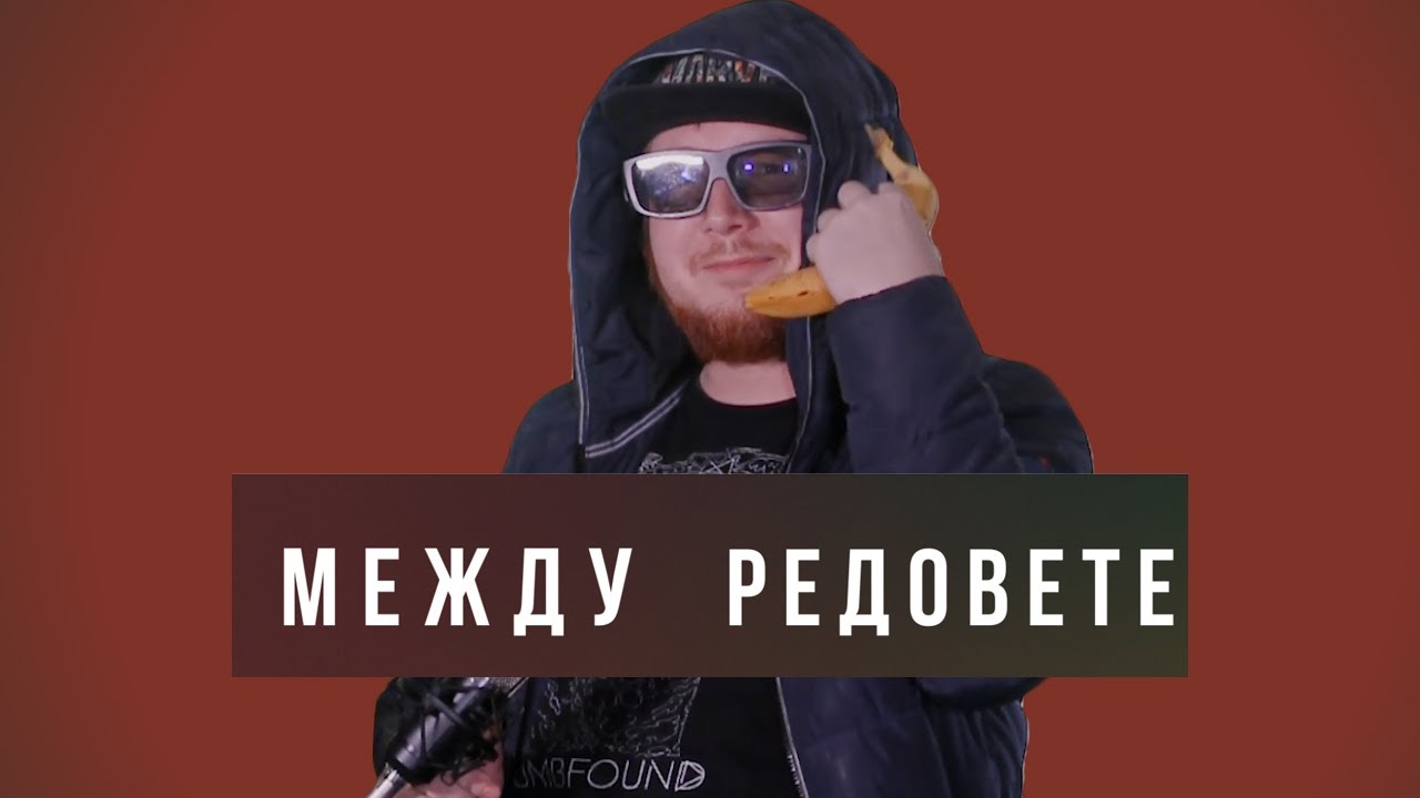 Между Редовете (Скеч Трейлър)