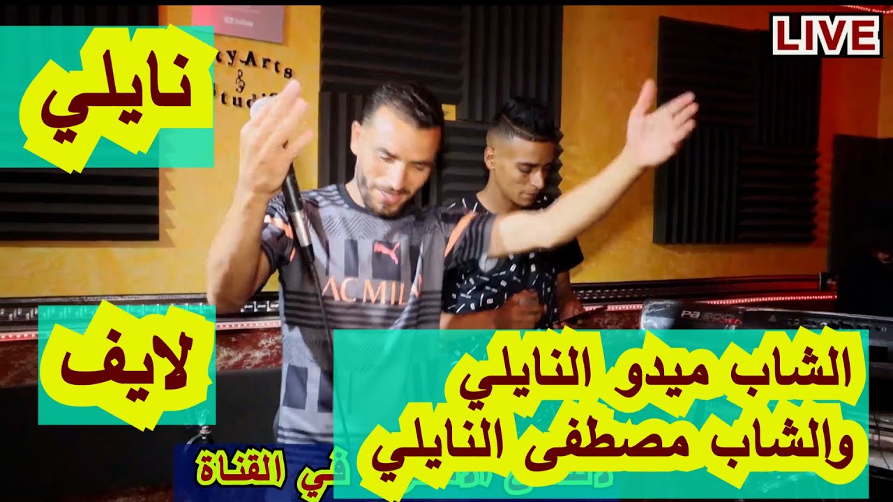 ديو نايلي live الشاب ميديو والشاب مصطفى naili
