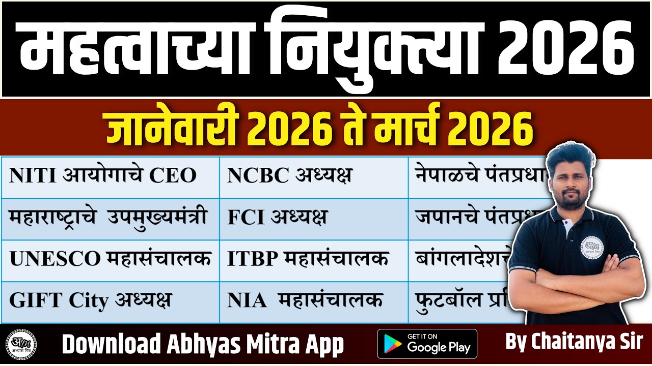 Important Appointments 2026 | महत्वाच्या नियुक्त्या 2026 | MPSC Current Affairs Marathi
