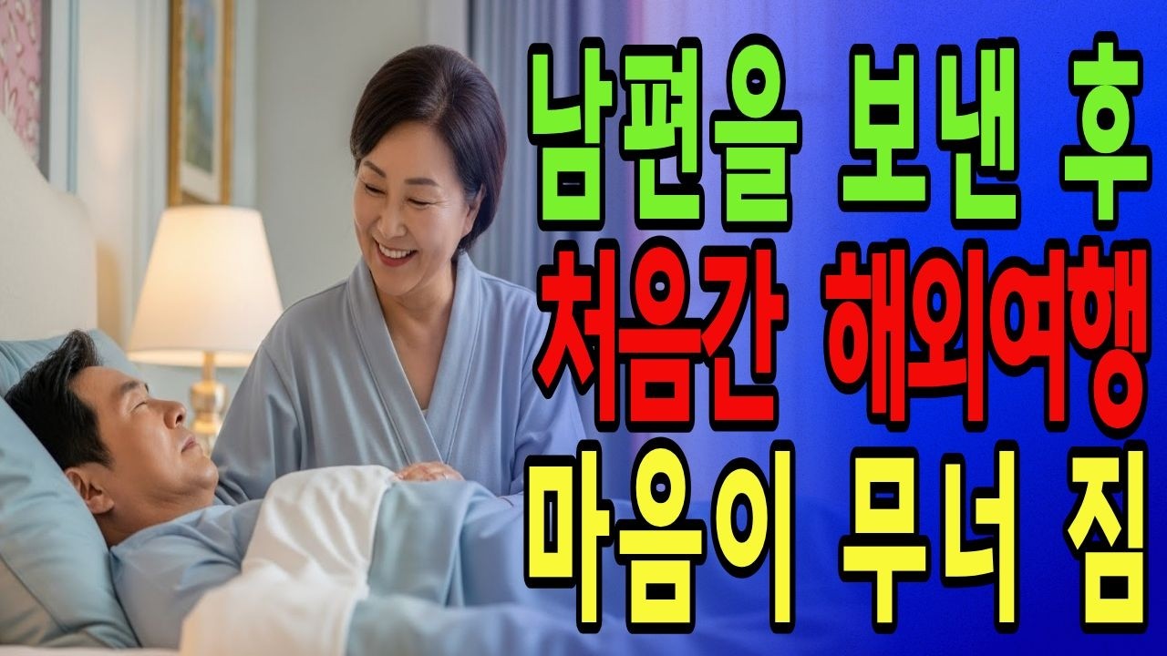 [황혼로맨스6회]남편을 보내고 난 뒤 처음으로 떠난 해외의 며칠 황혼로맨스 황혼의 사랑 어른사랑#노후사연 #감동사연#노인#사랑#사별후이야기 #시니어사연 #황혼의로맨스 #해외여행사연