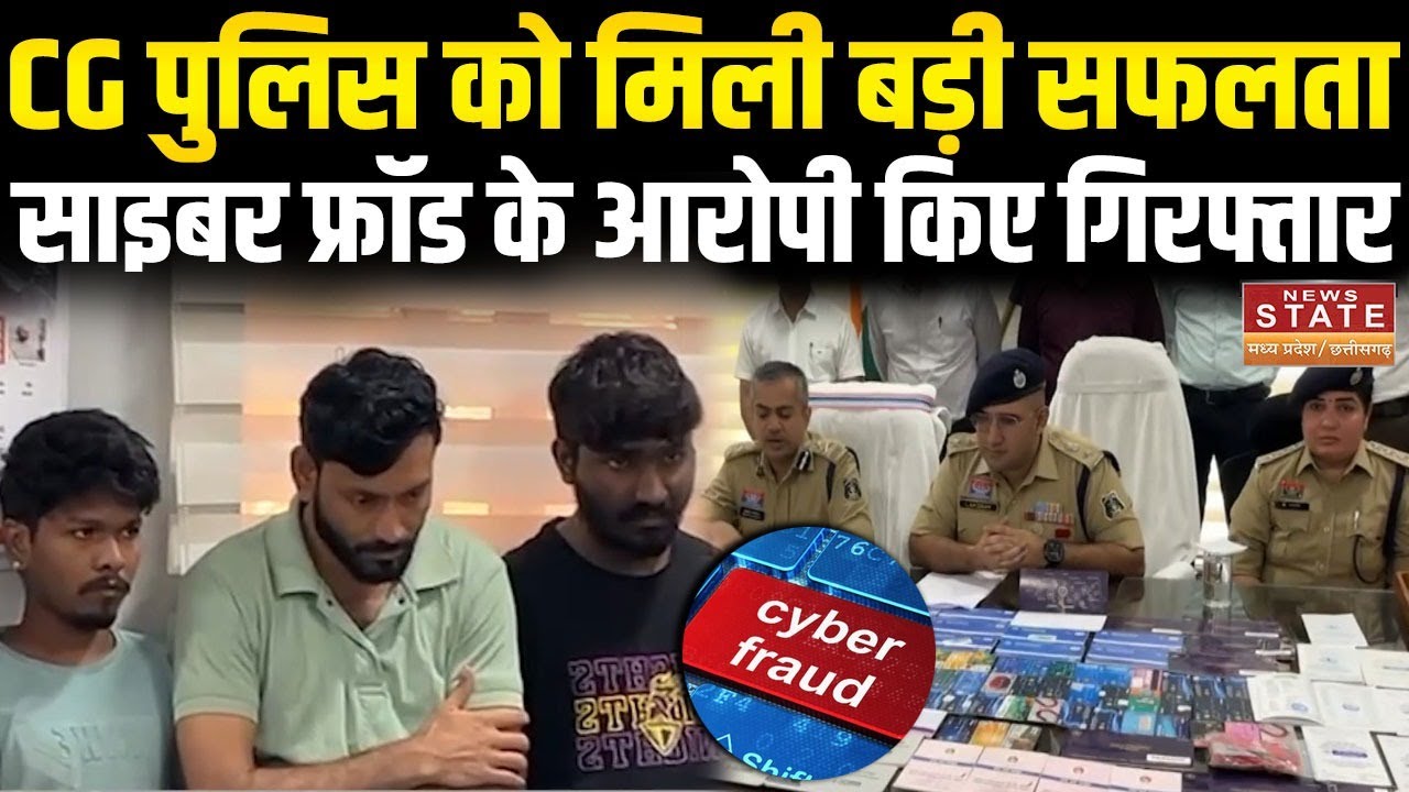 Khairagarh News : CG Police को मिली बड़ी सफलता, Cyber Fraud के आरोपी किए गिरफ्तार | Breaking News